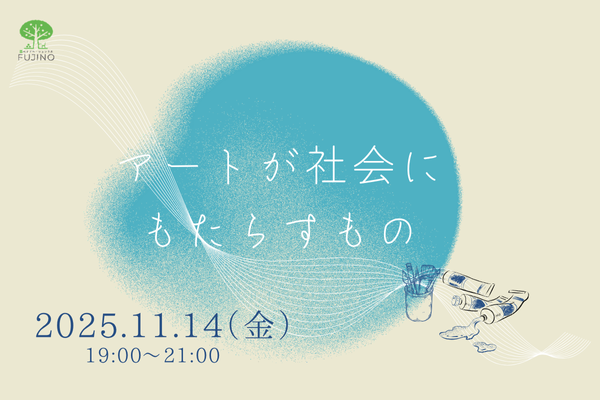 森ラボ 11/14(金) アートが社会にもたらすもの